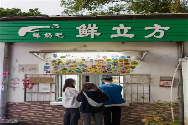 鲜立方鲜奶吧