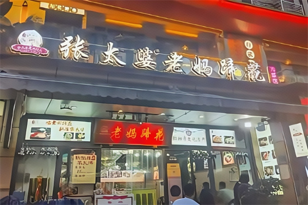 张太婆老妈蹄花