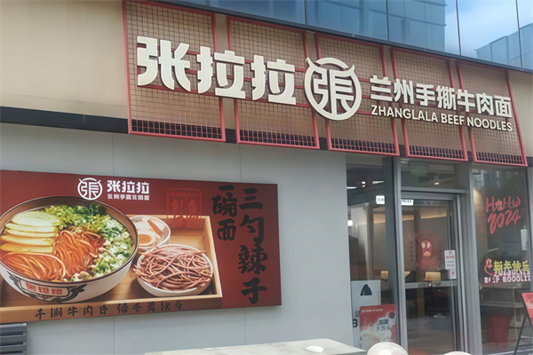 张拉拉兰州拉面