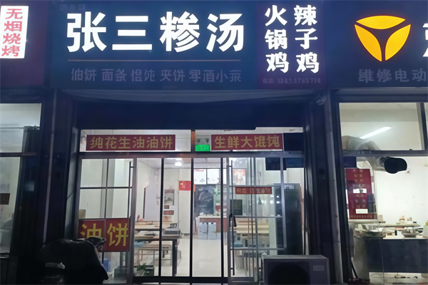 张三糁汤