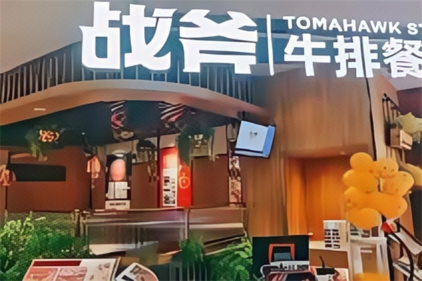 战斧牛排餐厅