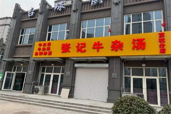 张记牛杂面