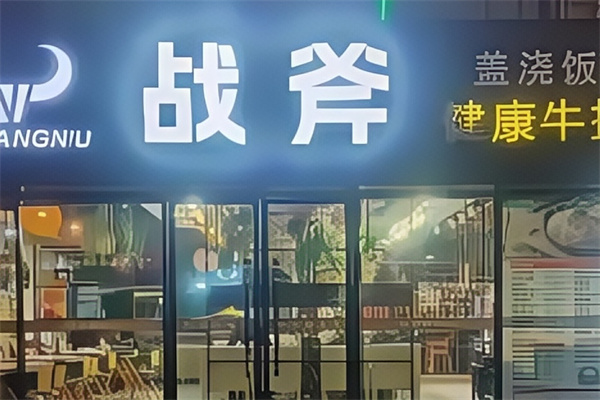 战斧牛排餐厅