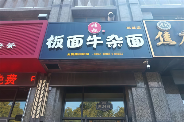 张起板面牛杂面