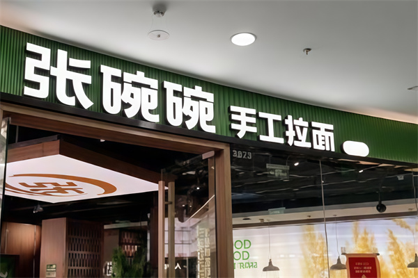 张碗碗手工拉面