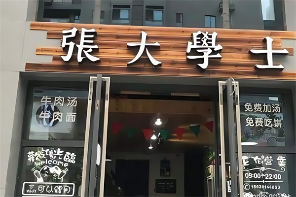 张大学士中华牛肉汤