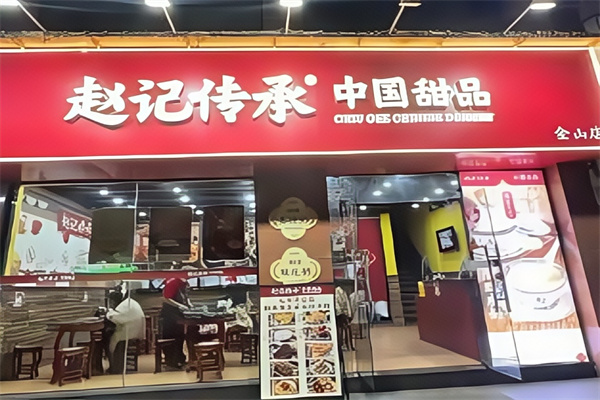 赵记传承甜品店