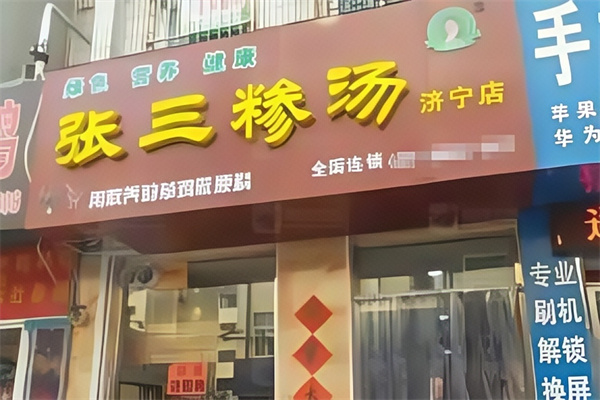 张三糁汤