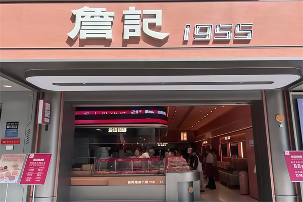 詹记桃酥店