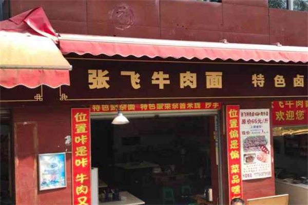 张飞牛肉面