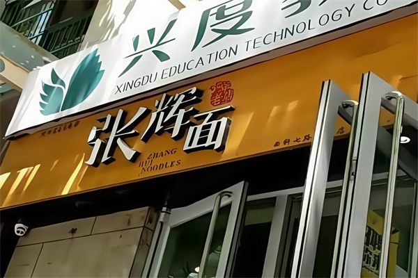 张辉面