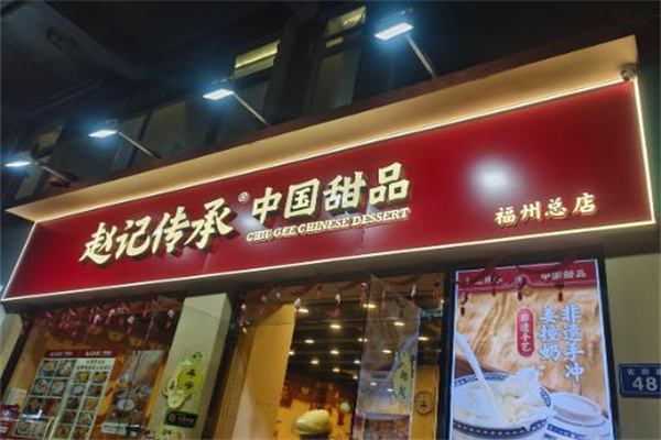 赵记传承甜品店