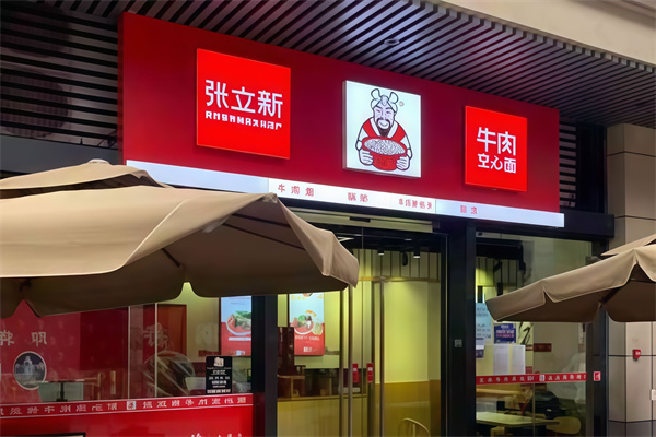 张立新牛肉空心面