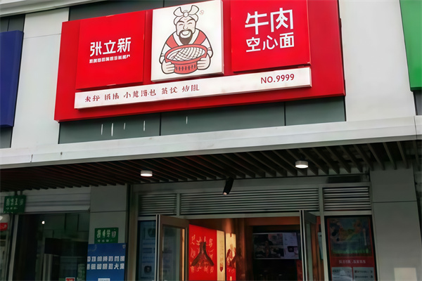 张立新牛肉空心面