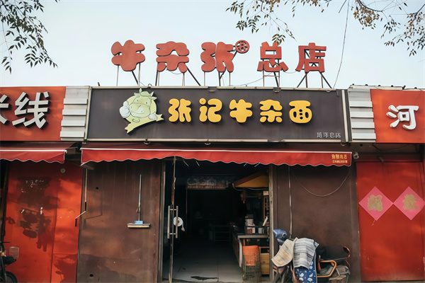 张记牛杂面