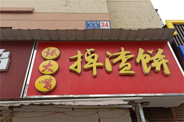 张大嘴掉渣饼