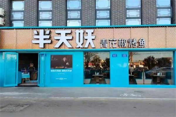 张一山半天妖烤鱼
