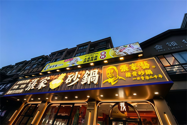 张家砂锅