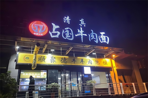 占国牛肉面