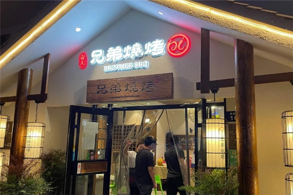 白氏兄弟烧烤