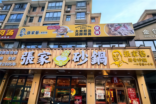 张家砂锅