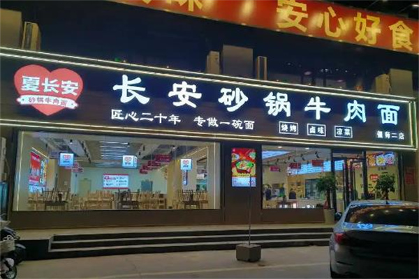 长安砂锅牛肉面