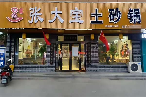张大宝土砂锅 张大宝土砂锅