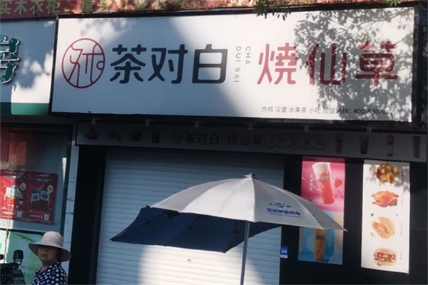 茶对白烧仙草
