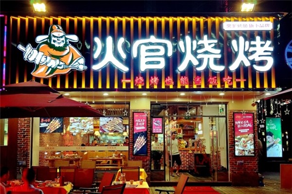 火官烧烤