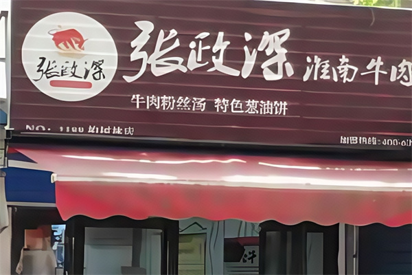 张政深淮南牛肉汤