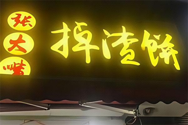 张大嘴掉渣饼