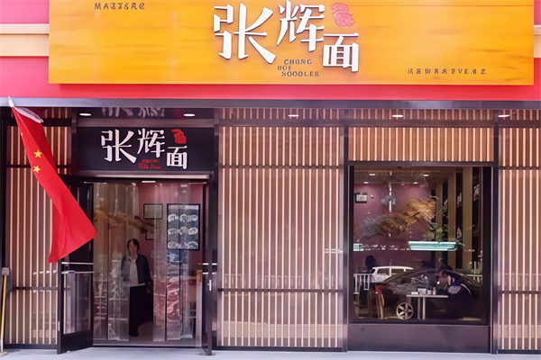 张辉面