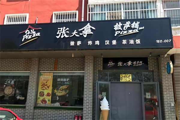 张大拿披萨
