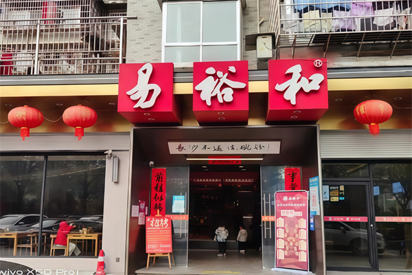 易裕和面馆