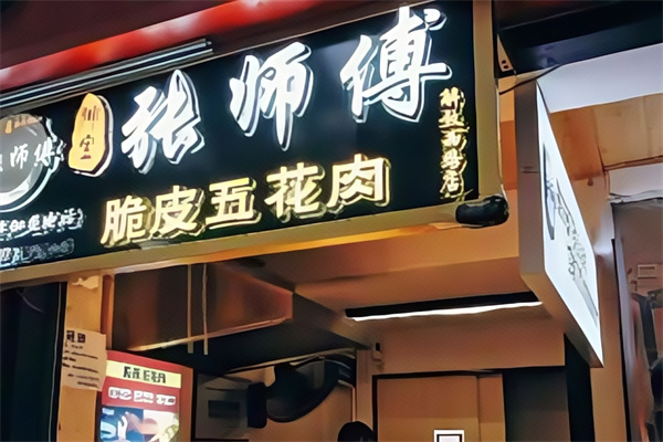 张师傅脆皮五花肉