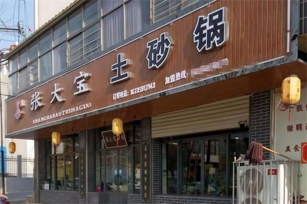 张大宝土砂锅 张大宝土砂锅