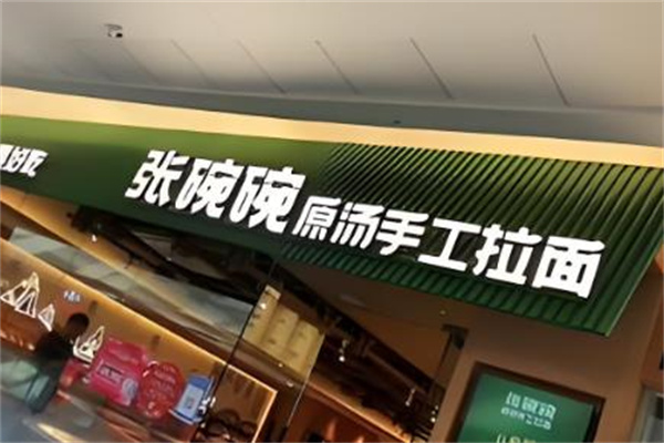 张碗碗手工拉面