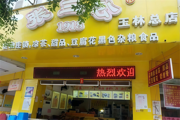 张三公甜品店