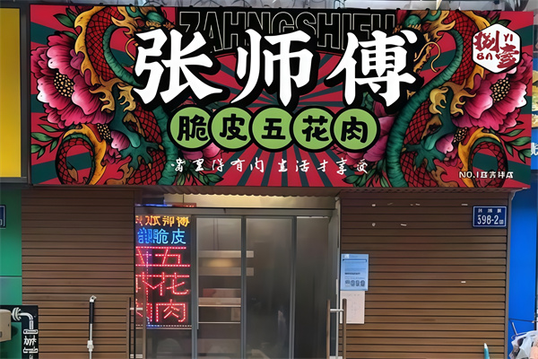 张师傅脆皮五花肉