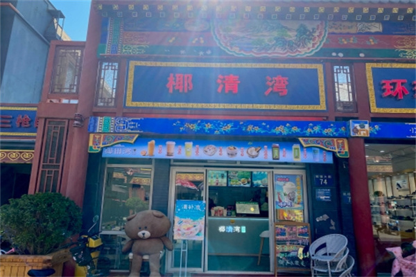 椰田湾饮品加盟