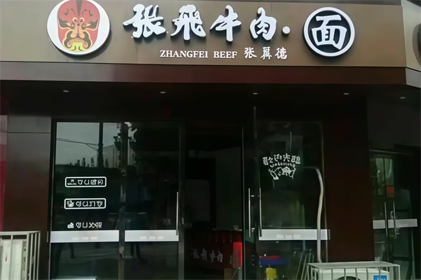 张飞牛肉面