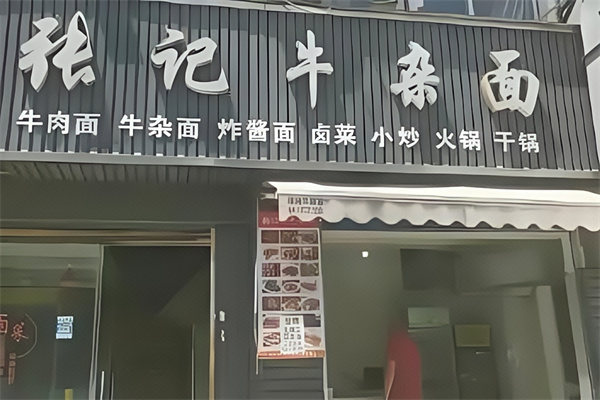 张记牛杂面