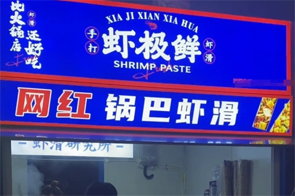 虾极鲜手打虾滑