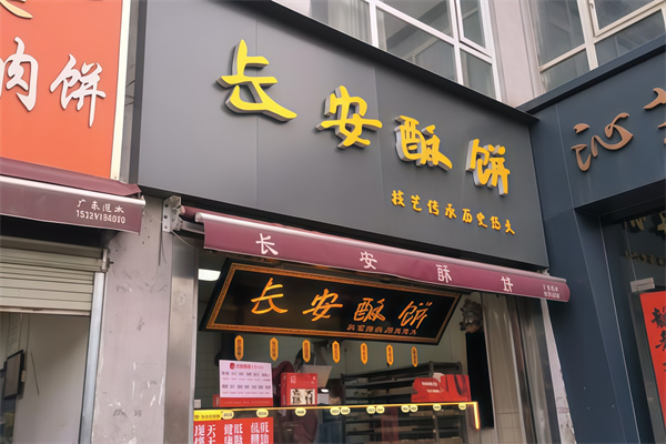 长安酥饼