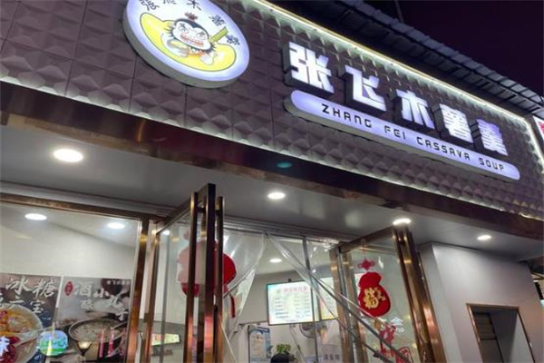 张飞木薯羹