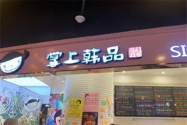 掌上韩品
