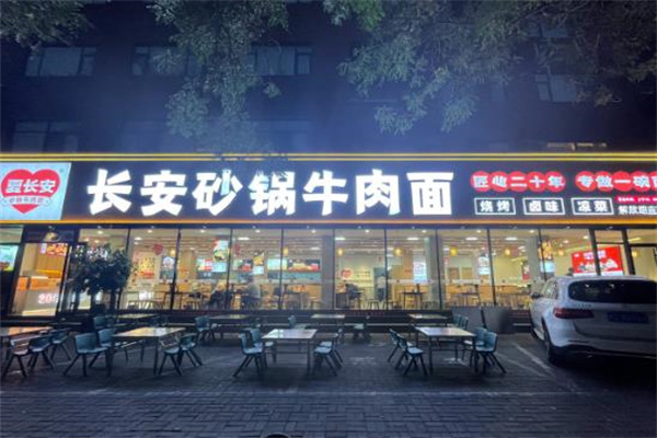 长安砂锅牛肉面