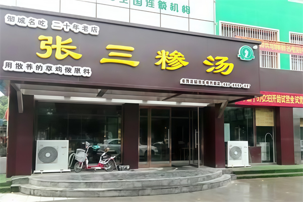 张三糁汤