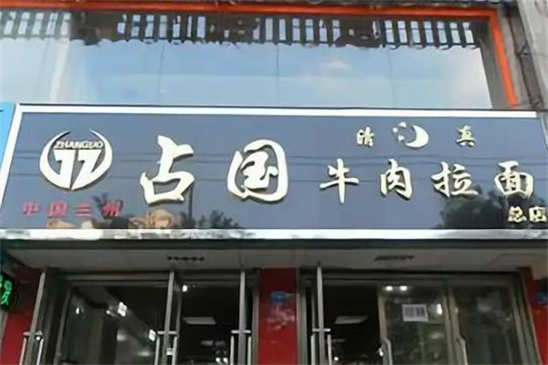 占国牛肉面