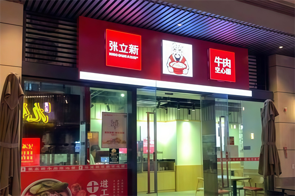 张立新牛肉空心面